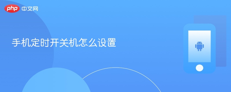 手机定时开关机设置教程 手机定时开关机怎么设置-第1张图片-佛山资讯网 手机定时开关机设置教程 手机定时开关机怎么设置-第1张图片-佛山资讯网