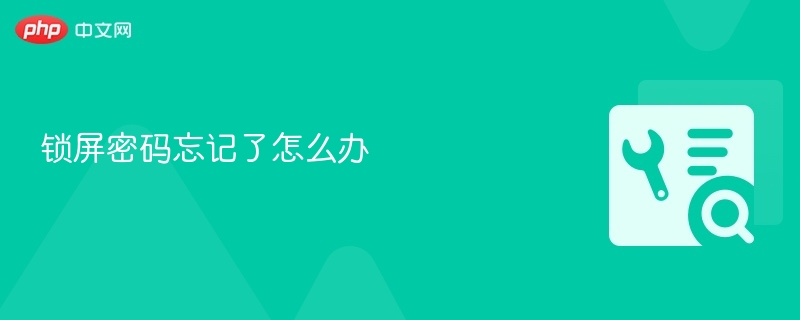 锁屏密码忘记了怎么办-第1张图片-佛山资讯网 锁屏密码忘记了怎么办-第1张图片-佛山资讯网