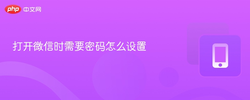 微信如何设置密码 打开微信时需要密码怎么设置-第1张图片-佛山资讯网 微信如何设置密码 打开微信时需要密码怎么设置-第1张图片-佛山资讯网