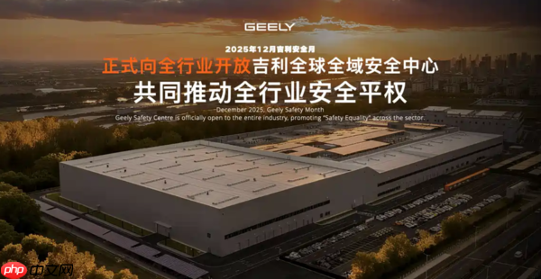 吉利全球全域安全中心正式落成 投资超过20亿元-第1张图片-佛山资讯网 吉利全球全域安全中心正式落成 投资超过20亿元-第1张图片-佛山资讯网