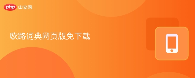 欧路词典网页版免下载-第1张图片-佛山资讯网 欧路词典网页版免下载-第1张图片-佛山资讯网