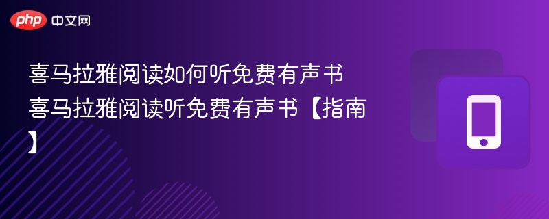 喜马拉雅阅读如何听免费有声书 喜马拉雅阅读听免费有声书【指南】-第1张图片-佛山资讯网