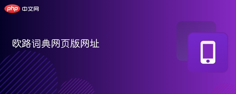 欧路词典网页版网址 最新入口-第1张图片-佛山资讯网