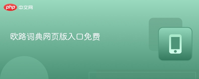 欧路词典网页版入口免费地址-第1张图片-佛山资讯网 欧路词典网页版入口免费地址-第1张图片-佛山资讯网