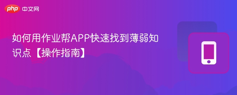 如何用作业帮APP快速找到薄弱知识点【操作指南】-第1张图片-佛山资讯网 如何用作业帮APP快速找到薄弱知识点【操作指南】-第1张图片-佛山资讯网