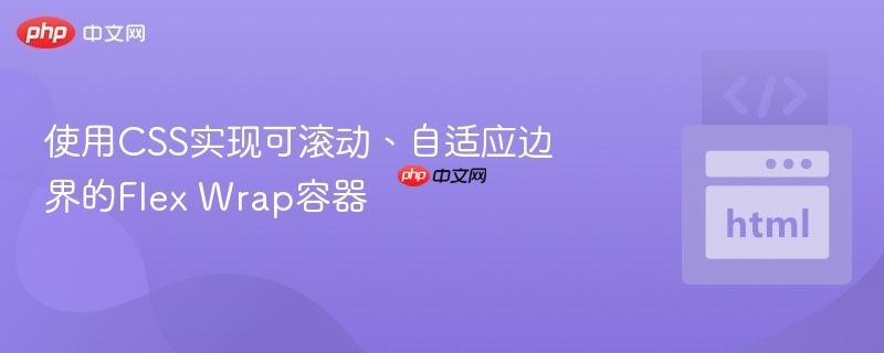 使用CSS实现可滚动、自适应边界的Flex Wrap容器-第1张图片-佛山资讯网 使用CSS实现可滚动、自适应边界的Flex Wrap容器-第1张图片-佛山资讯网