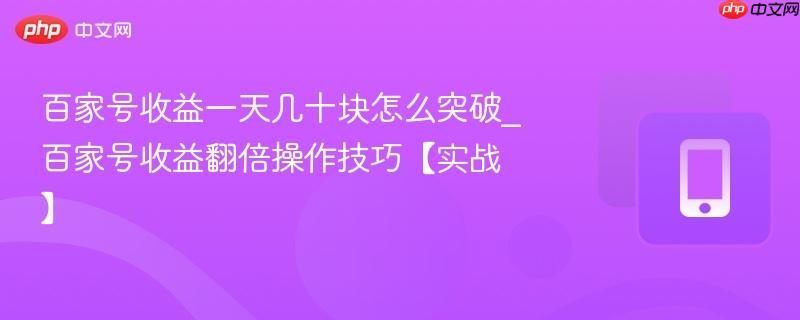 百家号收益一天几十块怎么突破_百家号收益翻倍操作技巧【实战】-第1张图片-佛山资讯网 百家号收益一天几十块怎么突破_百家号收益翻倍操作技巧【实战】-第1张图片-佛山资讯网