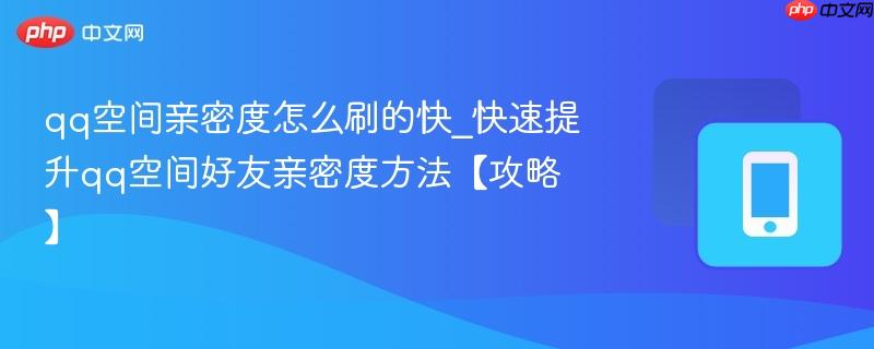 qq空间亲密度怎么刷的快_快速提升qq空间好友亲密度方法【攻略】-第1张图片-佛山资讯网 qq空间亲密度怎么刷的快_快速提升qq空间好友亲密度方法【攻略】-第1张图片-佛山资讯网