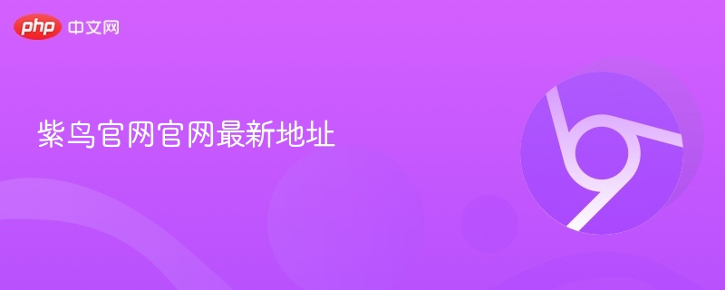 紫鸟官网官网最新地址-第1张图片-佛山资讯网 紫鸟官网官网最新地址-第1张图片-佛山资讯网