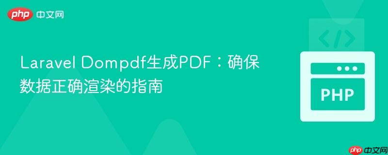 Laravel Dompdf生成PDF:确保数据正确渲染的指南-第1张图片-佛山资讯网 Laravel Dompdf生成PDF:确保数据正确渲染的指南-第1张图片-佛山资讯网