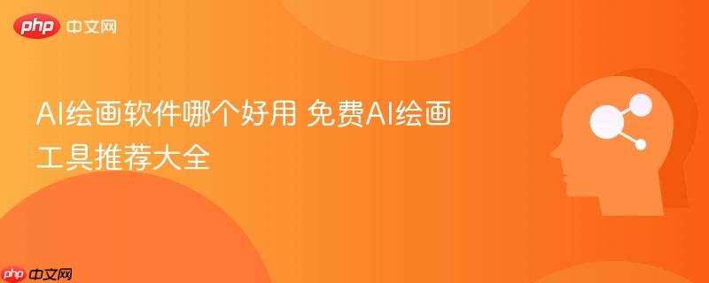AI绘画软件哪个好用 免费AI绘画工具推荐大全-第1张图片-佛山资讯网 AI绘画软件哪个好用 免费AI绘画工具推荐大全-第1张图片-佛山资讯网
