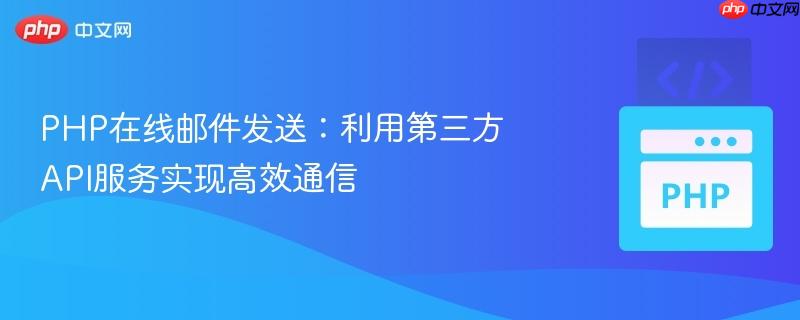 PHP在线邮件发送:利用第三方API服务实现高效通信-第1张图片-佛山资讯网 PHP在线邮件发送:利用第三方API服务实现高效通信-第1张图片-佛山资讯网