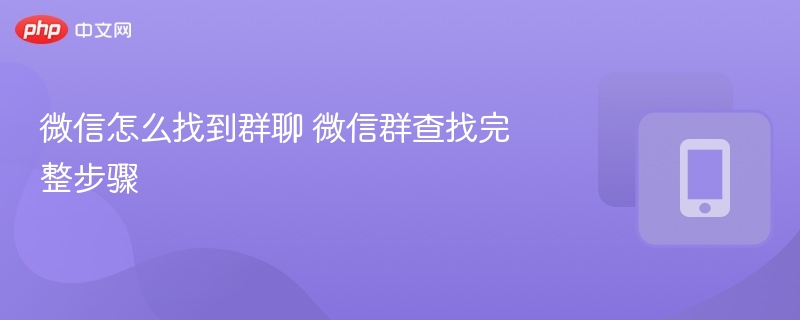 微信怎么找到群聊 微信群查找完整步骤-第1张图片-佛山资讯网