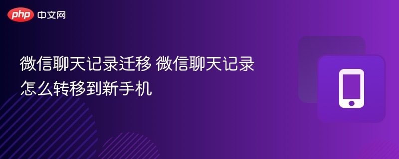 微信聊天记录迁移 微信聊天记录怎么转移到新手机-第1张图片-佛山资讯网