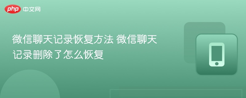 微信聊天记录恢复方法 微信聊天记录删除了怎么恢复-第1张图片-佛山资讯网 微信聊天记录恢复方法 微信聊天记录删除了怎么恢复-第1张图片-佛山资讯网