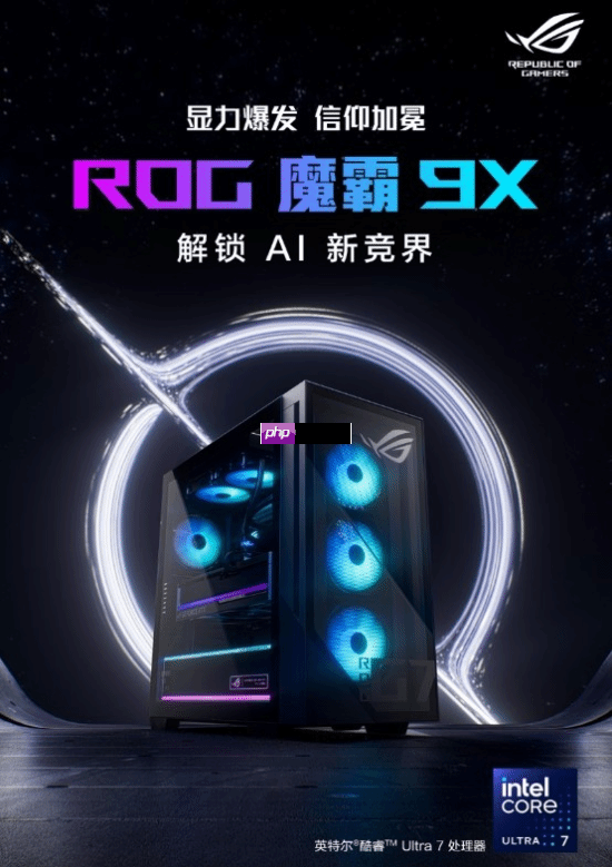 酷睿Ultra强势助力 硬核玩家双旦换机首选ROG魔霸9X-第1张图片-佛山资讯网