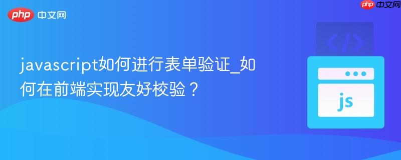 javascript如何进行表单验证_如何在前端实现友好校验？-第1张图片-佛山资讯网
