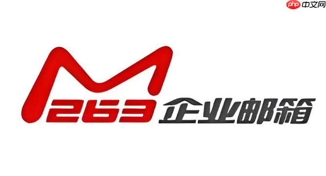 263企业邮箱容量满了怎么办 263企业邮箱清理空间与扩容指南-第1张图片-佛山资讯网 263企业邮箱容量满了怎么办 263企业邮箱清理空间与扩容指南-第1张图片-佛山资讯网
