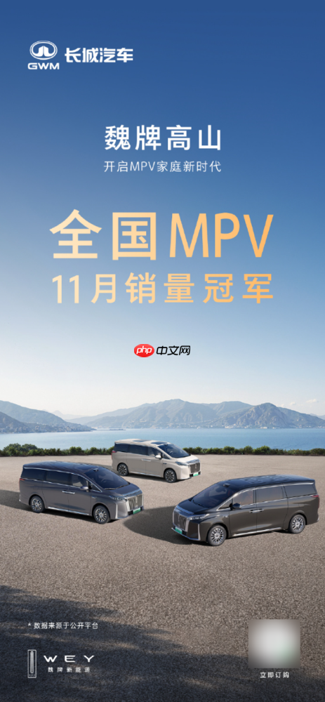 魏牌高山11月斩获全国MPV销量冠军 连续两月蝉联第一-第1张图片-佛山资讯网 魏牌高山11月斩获全国MPV销量冠军 连续两月蝉联第一-第1张图片-佛山资讯网