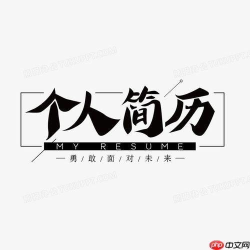 个人简历格式怎么结合招聘软件_主流招聘软件适配的个人简历格式调整技巧-第1张图片-佛山资讯网