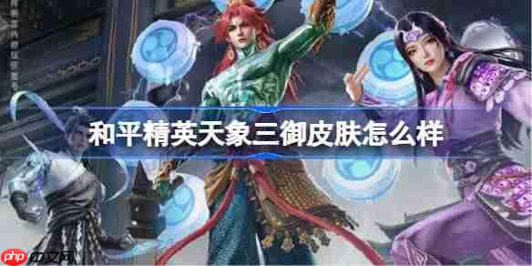 和平精英天象三御怎么样-和平精英天象三御皮肤价格-第1张图片-佛山资讯网