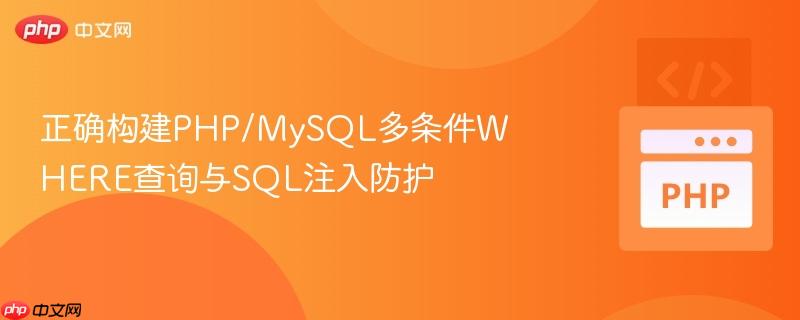 正确构建PHP/MySQL多条件WHERE查询与SQL注入防护-第1张图片-佛山资讯网