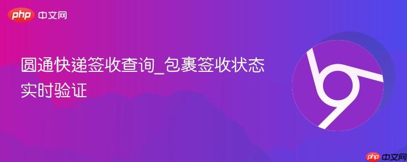 圆通快递签收查询_包裹签收状态实时验证-第1张图片-佛山资讯网