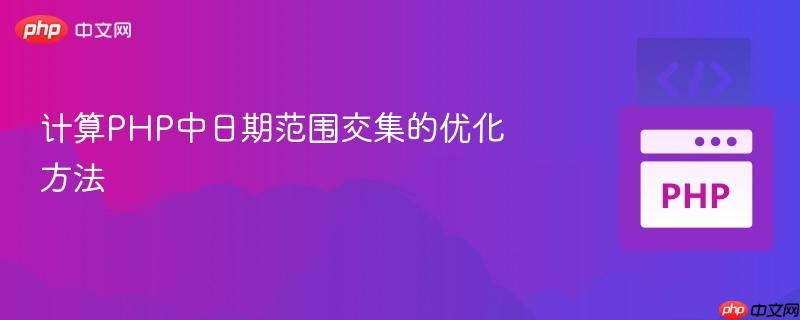 计算PHP中日期范围交集的优化方法-第1张图片-佛山资讯网 计算PHP中日期范围交集的优化方法-第1张图片-佛山资讯网