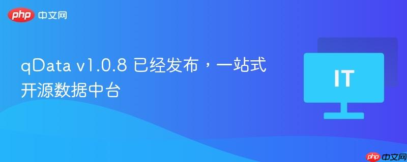 qData v1.0.8 已经发布,一站式开源数据中台-第1张图片-佛山资讯网 qData v1.0.8 已经发布,一站式开源数据中台-第1张图片-佛山资讯网
