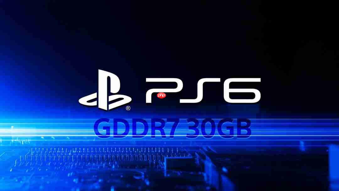 PS6要配备30GB GDDR7内存？价格要暴涨了-第1张图片-佛山资讯网