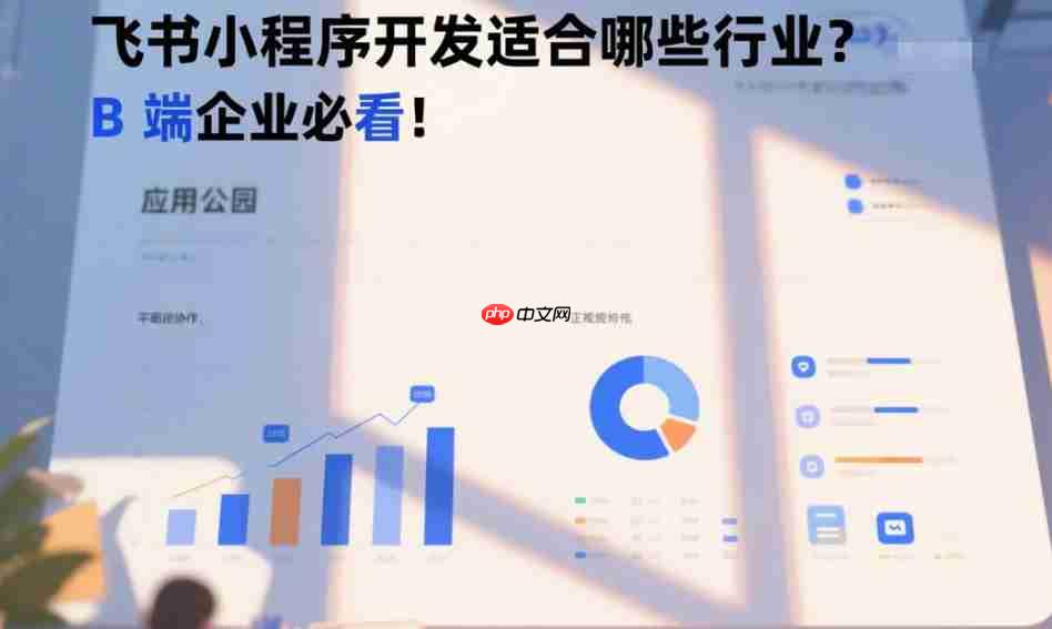 飞书小程序开发适合哪些行业,B端企业必看!-第1张图片-佛山资讯网