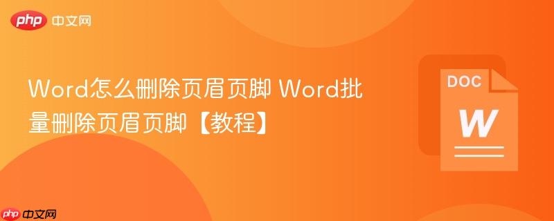 Word怎么删除页眉页脚 Word批量删除页眉页脚【教程】-第1张图片-佛山资讯网 Word怎么删除页眉页脚 Word批量删除页眉页脚【教程】-第1张图片-佛山资讯网