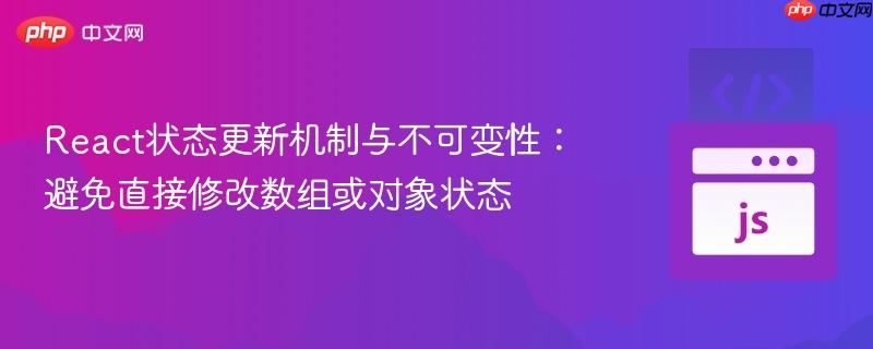 React状态更新机制与不可变性:避免直接修改数组或对象状态-第1张图片-佛山资讯网 React状态更新机制与不可变性:避免直接修改数组或对象状态-第1张图片-佛山资讯网