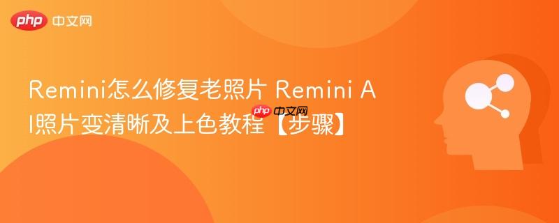 Remini怎么修复老照片 Remini AI照片变清晰及上色教程【步骤】-第1张图片-佛山资讯网 Remini怎么修复老照片 Remini AI照片变清晰及上色教程【步骤】-第1张图片-佛山资讯网