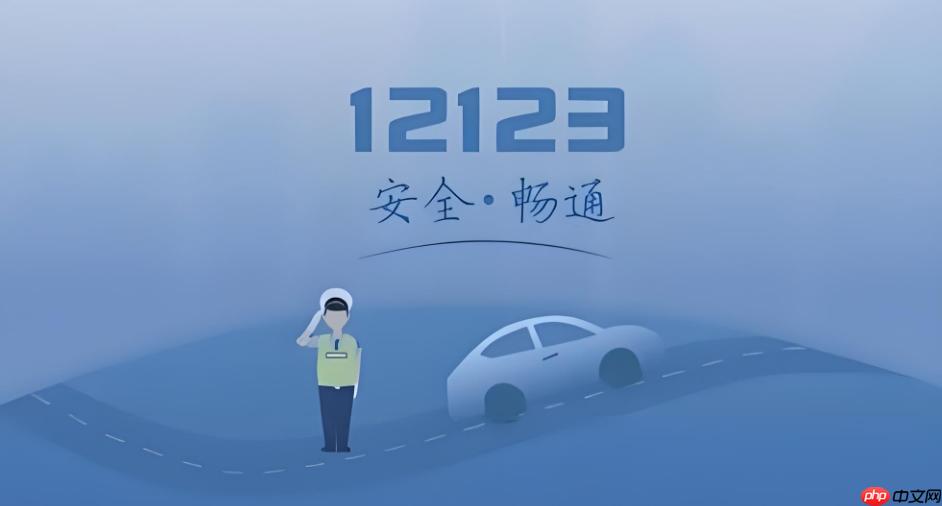 交管12123在线服务最新版入口 交管12123官方网站服务链接-第1张图片-佛山资讯网 交管12123在线服务最新版入口 交管12123官方网站服务链接-第1张图片-佛山资讯网