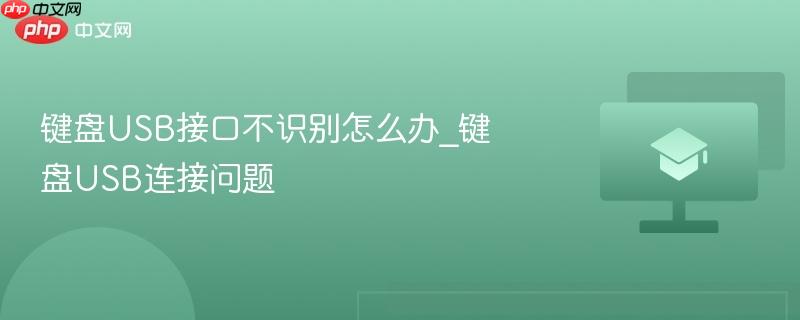 键盘USB接口不识别怎么办_键盘USB连接问题-第1张图片-佛山资讯网