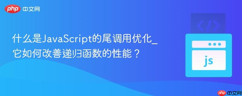 什么是JavaScript的尾调用优化_它如何改善递归函数的性能？-第1张图片-佛山资讯网