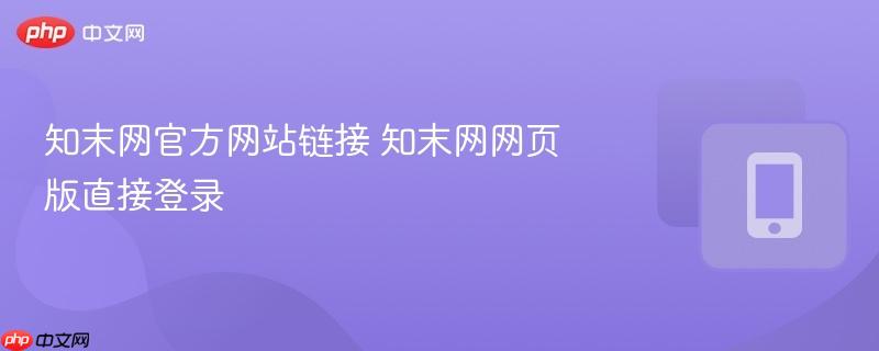 知末网官方网站链接 知末网网页版直接登录-第1张图片-佛山资讯网