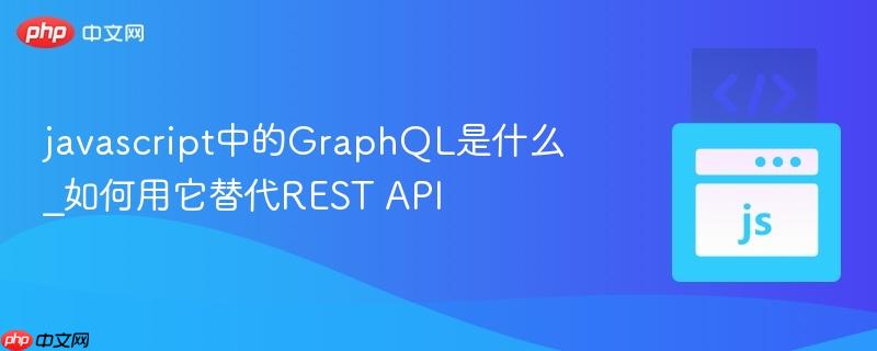 javascript中的GraphQL是什么_如何用它替代REST API-第1张图片-佛山资讯网