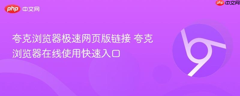 夸克浏览器极速网页版链接 夸克浏览器在线使用快速入口-第1张图片-佛山资讯网 夸克浏览器极速网页版链接 夸克浏览器在线使用快速入口-第1张图片-佛山资讯网