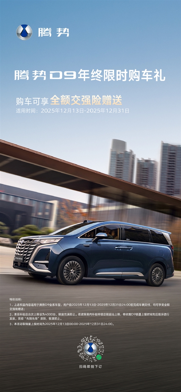 全球首销30万新能源MPV!腾势D9年终福利:送全额交强险-第1张图片-佛山资讯网 全球首销30万新能源MPV!腾势D9年终福利:送全额交强险-第1张图片-佛山资讯网