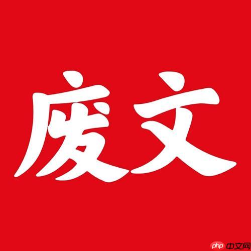 废文网如何查看并管理消息通知_废文网消息通知管理技巧【思路分析】-第1张图片-佛山资讯网 废文网如何查看并管理消息通知_废文网消息通知管理技巧【思路分析】-第1张图片-佛山资讯网