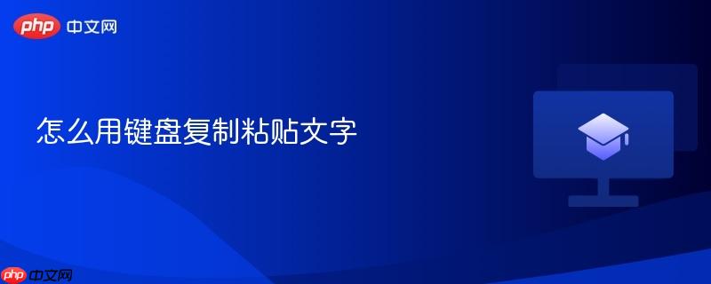 怎么用键盘复制粘贴文字-第1张图片-佛山资讯网
