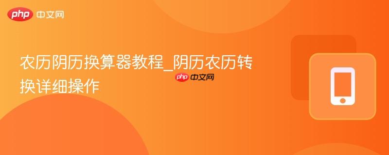 农历阴历换算器教程_阴历农历转换详细操作-第1张图片-佛山资讯网 农历阴历换算器教程_阴历农历转换详细操作-第1张图片-佛山资讯网