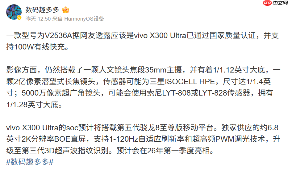 vivo X300 Ultra 通过认证,旗舰规格全曝光,预计明年首季末登场!-第2张图片-佛山资讯网 vivo X300 Ultra 通过认证,旗舰规格全曝光,预计明年首季末登场!-第2张图片-佛山资讯网