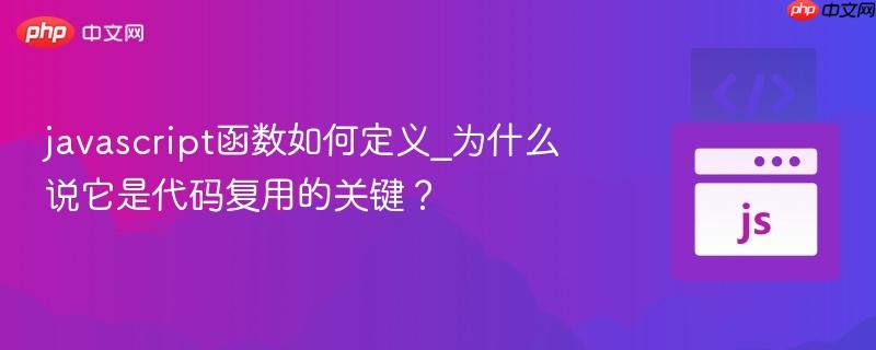 javascript函数如何定义_为什么说它是代码复用的关键？-第1张图片-佛山资讯网