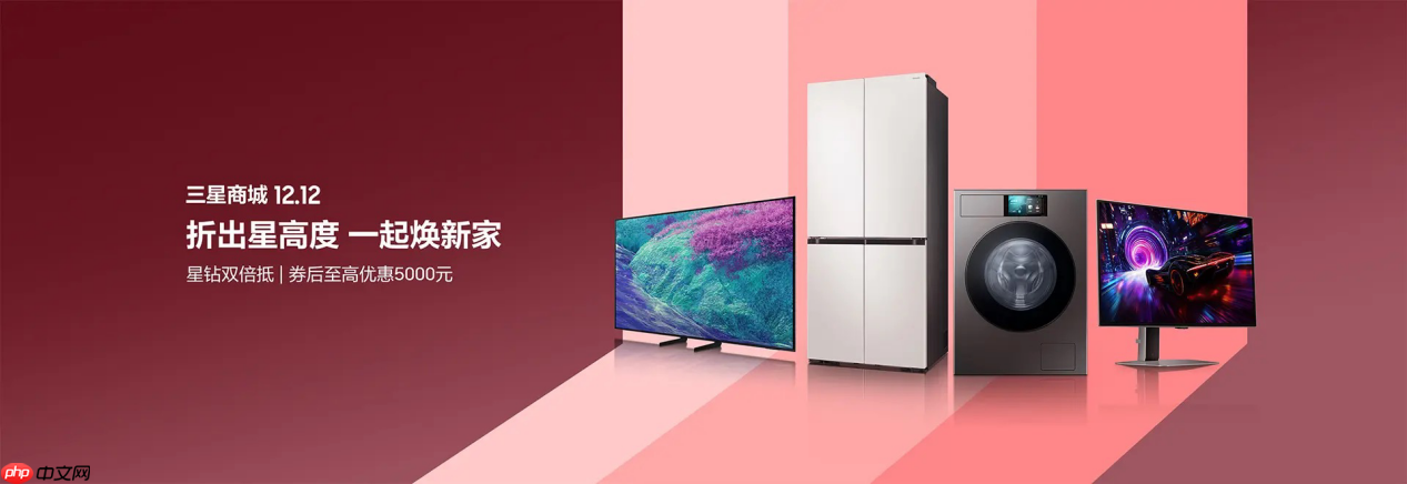 折出星高度一起焕新家 三星AI神系列产品成就双十二家电品质之选-第1张图片-佛山资讯网