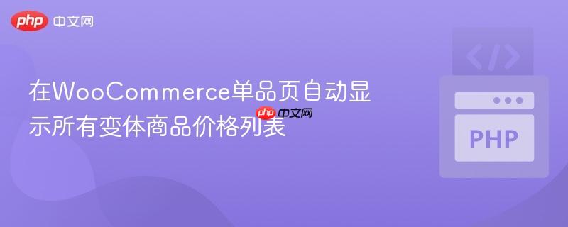 在WooCommerce单品页自动显示所有变体商品价格列表-第1张图片-佛山资讯网