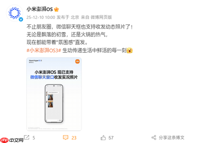 小米澎湃OS全面支持微信聊天收发实况照片-第2张图片-佛山资讯网 小米澎湃OS全面支持微信聊天收发实况照片-第2张图片-佛山资讯网
