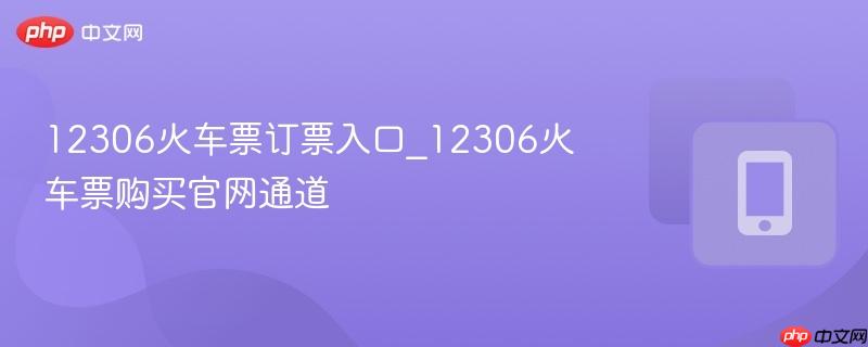 12306火车票订票入口_12306火车票购买官网通道-第1张图片-佛山资讯网